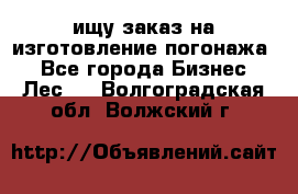 ищу заказ на изготовление погонажа. - Все города Бизнес » Лес   . Волгоградская обл.,Волжский г.